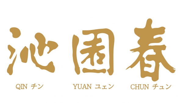 沁園春